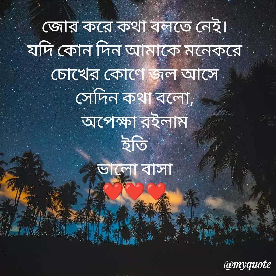 Quote by Sourav Mondal - জোর করে কথা বলতে নেই।
যদি কোন দিন আমাকে মনেকরে
চোখের কোণে জল আসে
সেদিন কথা বলো,
অপেক্ষা রইলাম
ইতি
ভালো বাসা
❤️❤️❤️ - Made using Quotes Creator App, Post Maker App