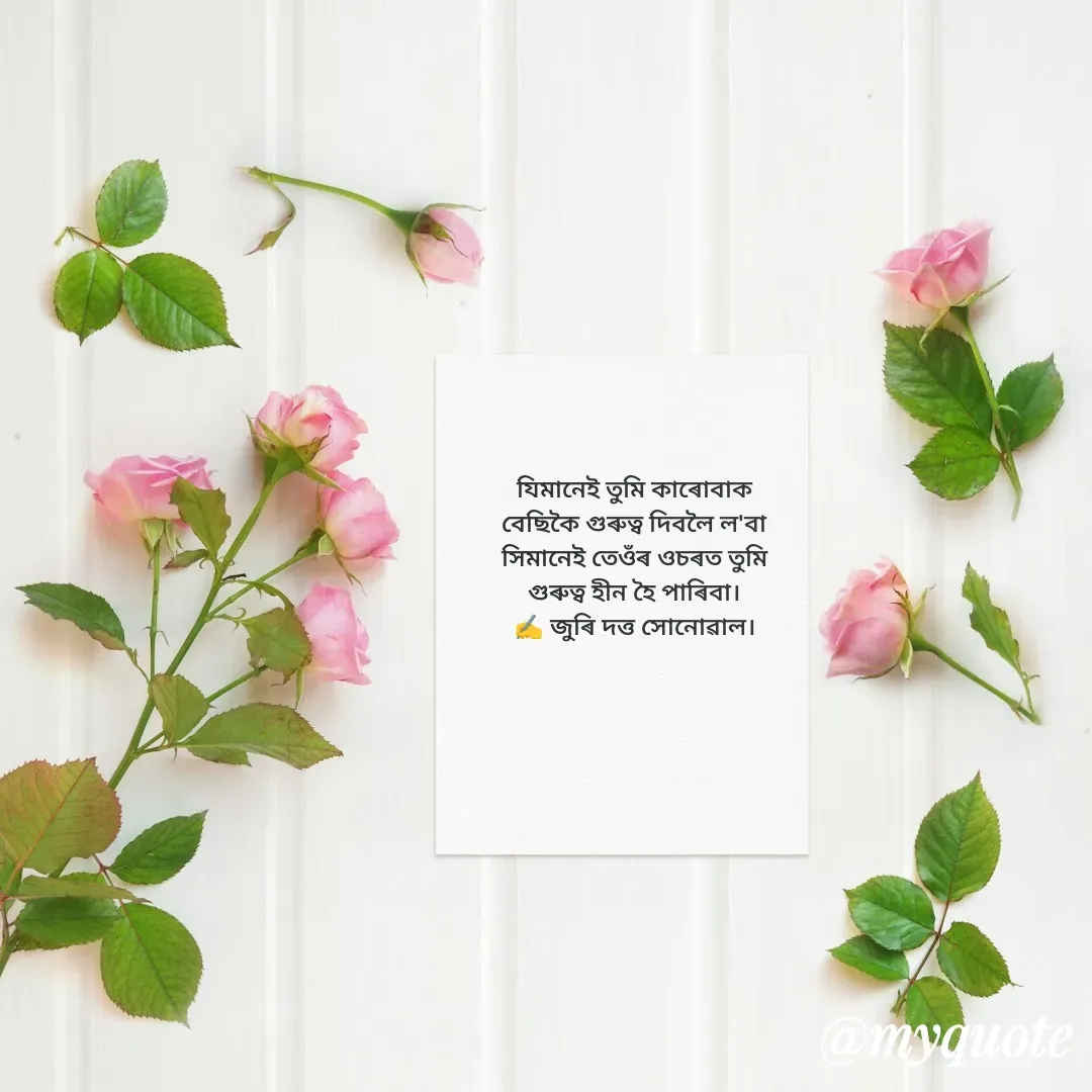 Quote by juri dutta Sonowal - যিমানেই তুমি কাৰোবাক
বেছিকৈ গুৰুত্ব দিবলৈ ল'বা
সিমানেই তেওঁৰ ওচৰত তুমি
গুৰুত্ব হীন হৈ পাৰিবা।
✍️ জুৰি দত্ত সোনোৱাল। - Made using Quotes Creator App, Post Maker App