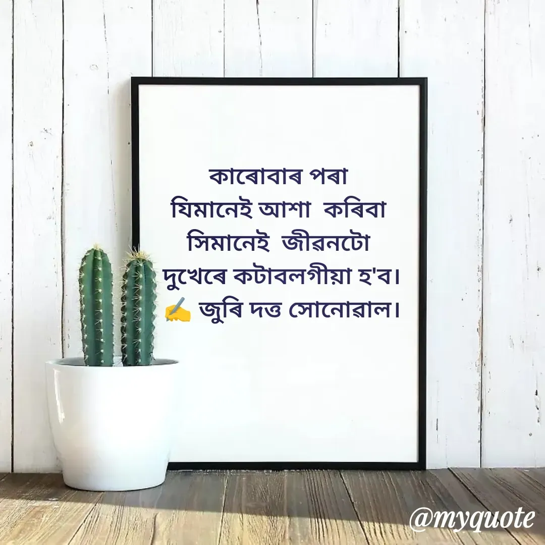 Quote by juri dutta Sonowal - কাৰোবাৰ পৰা 
যিমানেই আশা  কৰিবা 
সিমানেই  জীৱনটো 
দুখেৰে কটাবলগীয়া হ'ব।
✍️ জুৰি দত্ত সোনোৱাল। - Made using Quotes Creator App, Post Maker App