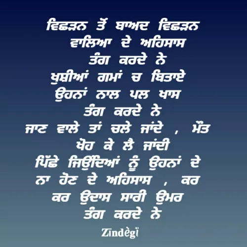 Quote by Anu Anu - ਵਿਛੜਨ ਤੋਂ ਬਾਅਦ ਵਿਛੜਨ
 ਵਾਲਿਆ ਦੇ ਅਹਿਸਾਸ
 ਤੰਗ ਕਰਦੇ ਨੇ
ਖੁਸ਼ੀਆਂ ਗਮਾਂ ਚ ਬਿਤਾਏ 
ਉਹਨਾਂ ਨਾਲ ਪਲ ਖਾਸ 
ਤੰਗ ਕਰਦੇ ਨੇ
ਜਾਣ ਵਾਲੇ ਤਾਂ ਚਲੇ ਜਾਂਦੇ , ਮੌਤ 
ਖੋਹ ਕੇ ਲੈ ਜਾਂਦੀ
ਪਿੱਛੇ ਜਿਉਂਦਿਆਂ ਨੂੰ ਉਹਨਾਂ ਦੇ 
ਨਾ ਹੋਣ ਦੇ ਅਹਿਸਾਸ , ਕਰ 
ਕਰ ਉਦਾਸ ਸਾਰੀ ਉਮਰ 
ਤੰਗ ਕਰਦੇ ਨੇ
 - Made using Quotes Creator App, Post Maker App