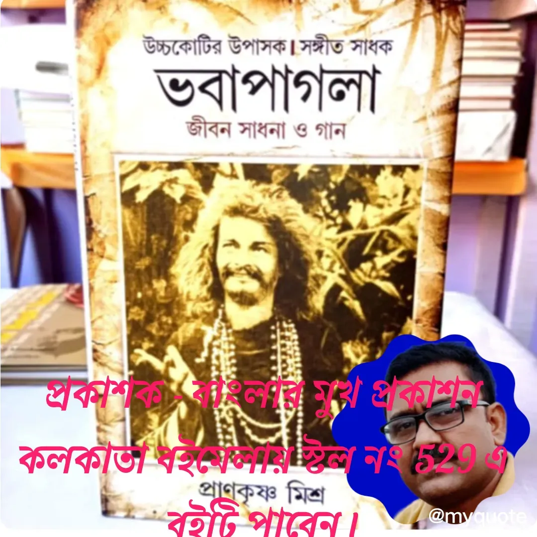 Quote by Prankrishna Mishra - প্রকাশক - বাংলার মুখ প্রকাশন
কলকাতা বইমেলায় স্টল নং 529 এ বইটি পাবেন।

প্রাণকৃষ্ণ - Made using Quotes Creator App, Post Maker App