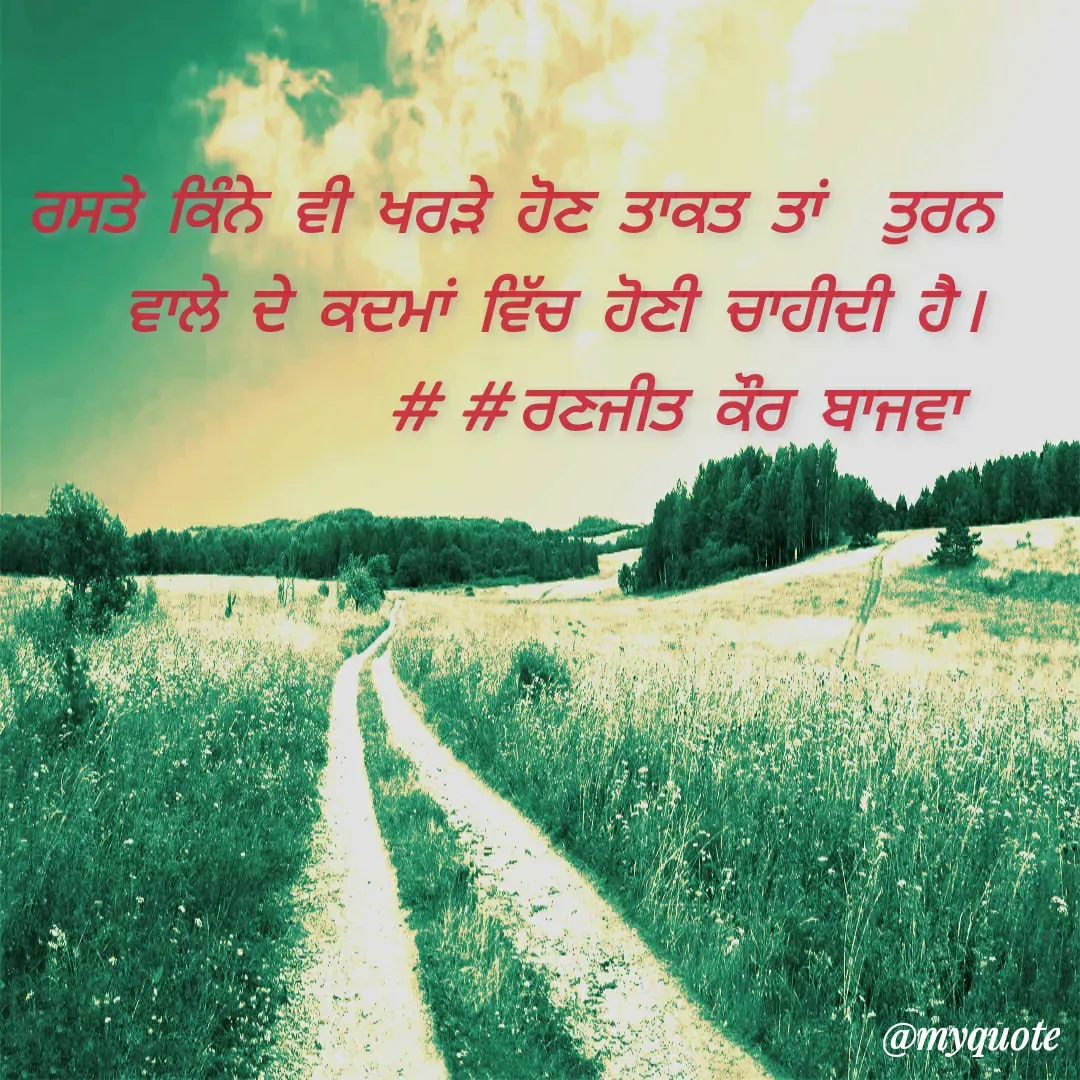 Quote by Ranjit kaur Bajwa - ਰਸਤੇ ਕਿੰਨੇ ਵੀ ਖਰੜੇ ਹੋਣ ਤਾਕਤ ਤਾਂ  ਤੁਰਨ ਵਾਲੇ ਦੇ ਕਦਮਾਂ ਵਿੱਚ ਹੋਣੀ ਚਾਹੀਦੀ ਹੈ।      ##ਰਣਜੀਤ ਕੌਰ ਬਾਜਵਾ  - Made using Quotes Creator App, Post Maker App