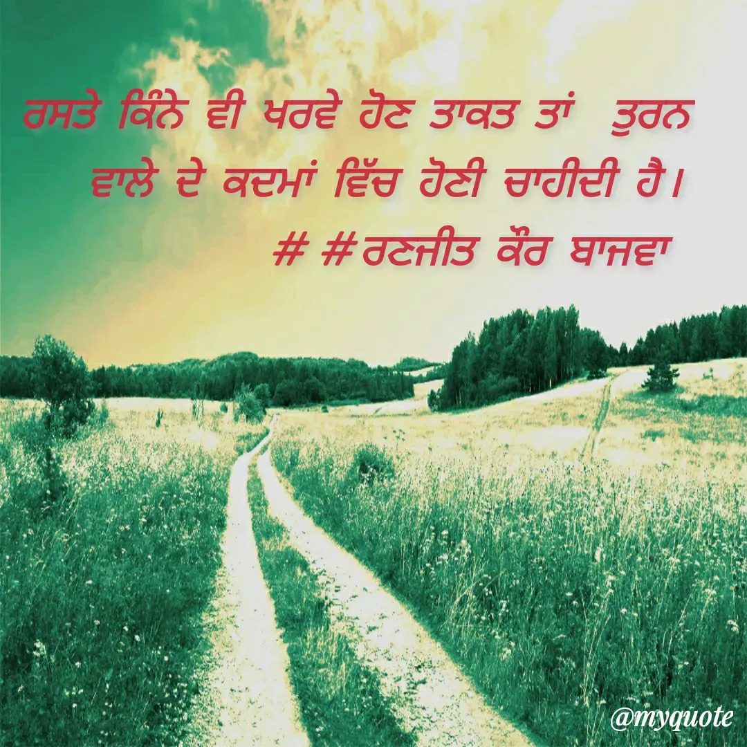 Quote by Ranjit kaur Bajwa - ਰਸਤੇ ਕਿੰਨੇ ਵੀ ਖਰਵੇ‌ ਹੋਣ ਤਾਕਤ ਤਾਂ  ਤੁਰਨ ਵਾਲੇ ਦੇ ਕਦਮਾਂ ਵਿੱਚ ਹੋਣੀ ਚਾਹੀਦੀ ਹੈ।      ##ਰਣਜੀਤ ਕੌਰ ਬਾਜਵਾ  - Made using Quotes Creator App, Post Maker App
