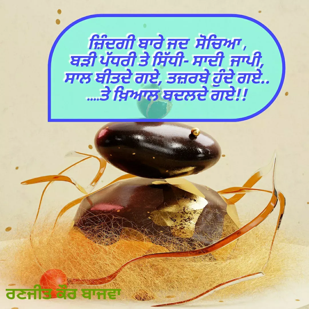 Quote by Ranjit kaur Bajwa - ਜ਼ਿੰਦਗੀ ਬਾਰੇ ਜਦ  ਸੋਚਿਆ ,
ਬੜੀ ਪੱਧਰੀ ਤੇ ਸਿੱਧੀ- ਸਾਦੀ  ਜਾਪੀ,
ਸਾਲ ਬੀਤਦੇ ਗਏ, ਤਜ਼ਰਬੇ ਹੁੰਦੇ ਗਏ..
....ਤੇ ਖ਼ਿਆਲ ਬਦਲਦੇ ਗਏ!! - Made using Quotes Creator App, Post Maker App
