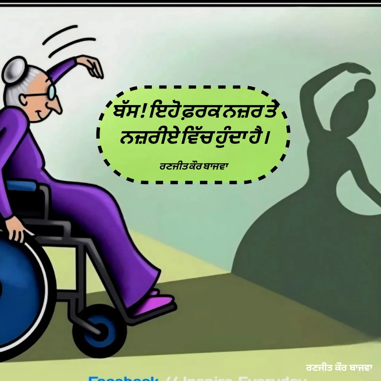 Quote by Ranjit kaur Bajwa - ਬੱਸ! ਇਹੋ ਫ਼ਰਕ ਨਜ਼ਰ ਤੇ ਨਜ਼ਰੀਏ ਵਿੱਚ ਹੁੰਦਾ ਹੈ ।

ਰਣਜੀਤ ਕੌਰ ਬਾਜਵਾ  - Made using Quotes Creator App, Post Maker App