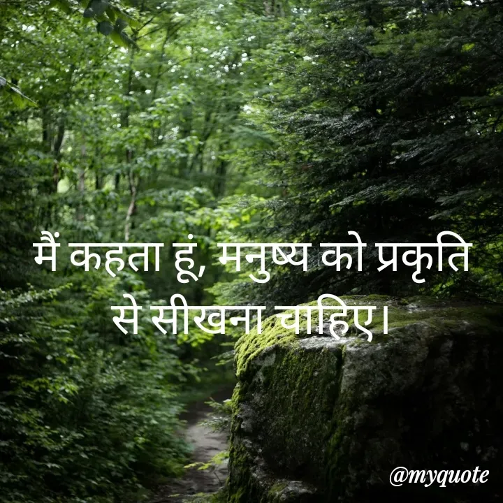Quote by Piklu Karmakar - मैं कहता हूं, मनुष्य को प्रकृति से सीखना चाहिए। - Made using Quotes Creator App, Post Maker App