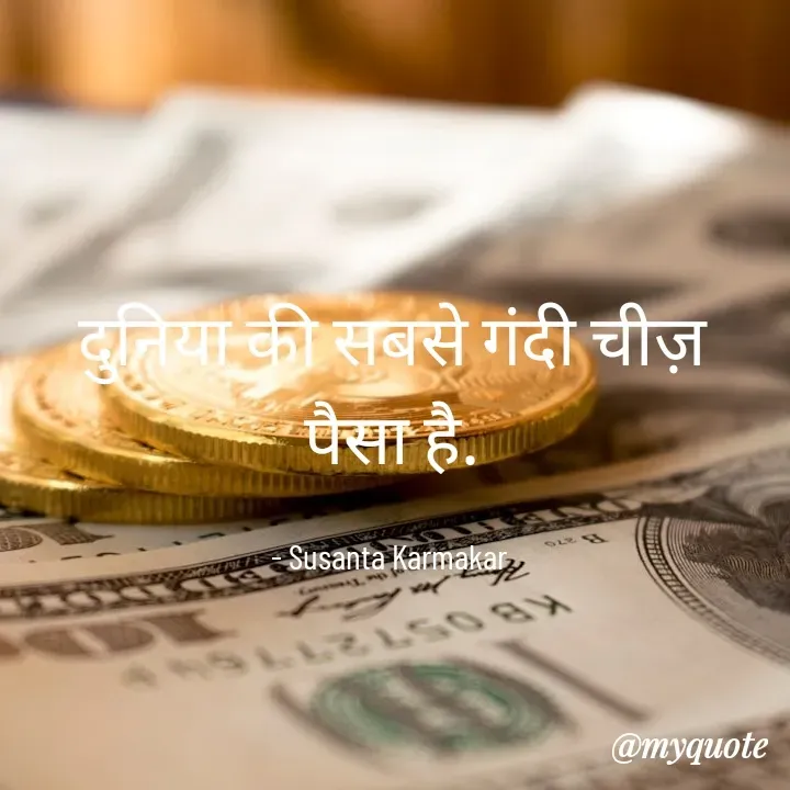 Quote by Piklu Karmakar - दुनिया की सबसे गंदी चीज़ पैसा है.

- Susanta Karmakar  - Made using Quotes Creator App, Post Maker App