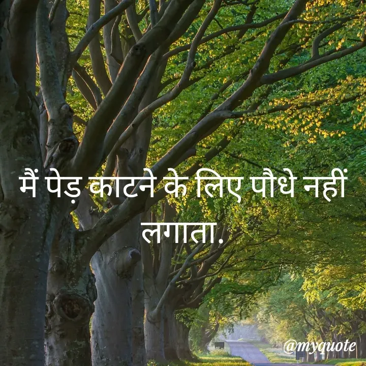 Quote by Piklu Karmakar - मैं पेड़ काटने के लिए पौधे नहीं लगाता. - Made using Quotes Creator App, Post Maker App