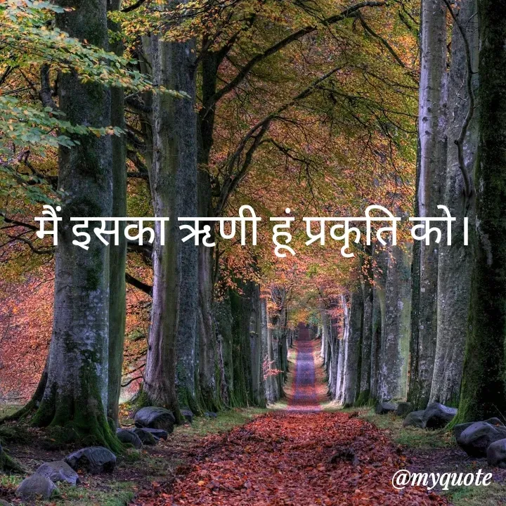 Quote by Piklu Karmakar - मैं इसका ऋणी हूं प्रकृति को। - Made using Quotes Creator App, Post Maker App