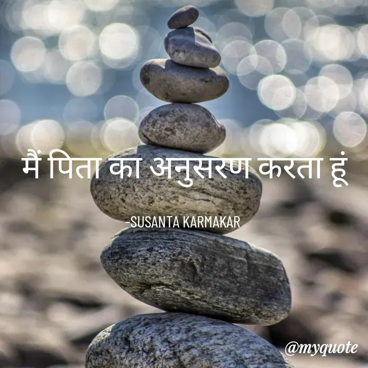 Quote by Piklu Karmakar - मैं पिता का अनुसरण करता हूं

-SUSANTA KARMAKAR  - Made using Quotes Creator App, Post Maker App