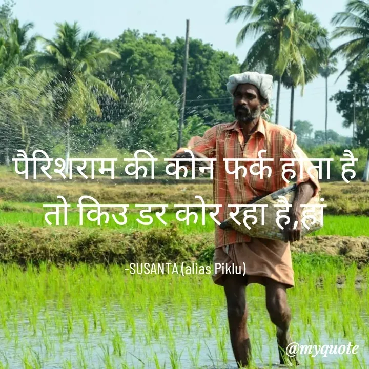 Quote by Piklu Karmakar - पैरिशराम की कोन फर्क होता है तो किउ डर कोर रहा है,हां

-SUSANTA (alias Piklu) - Made using Quotes Creator App, Post Maker App