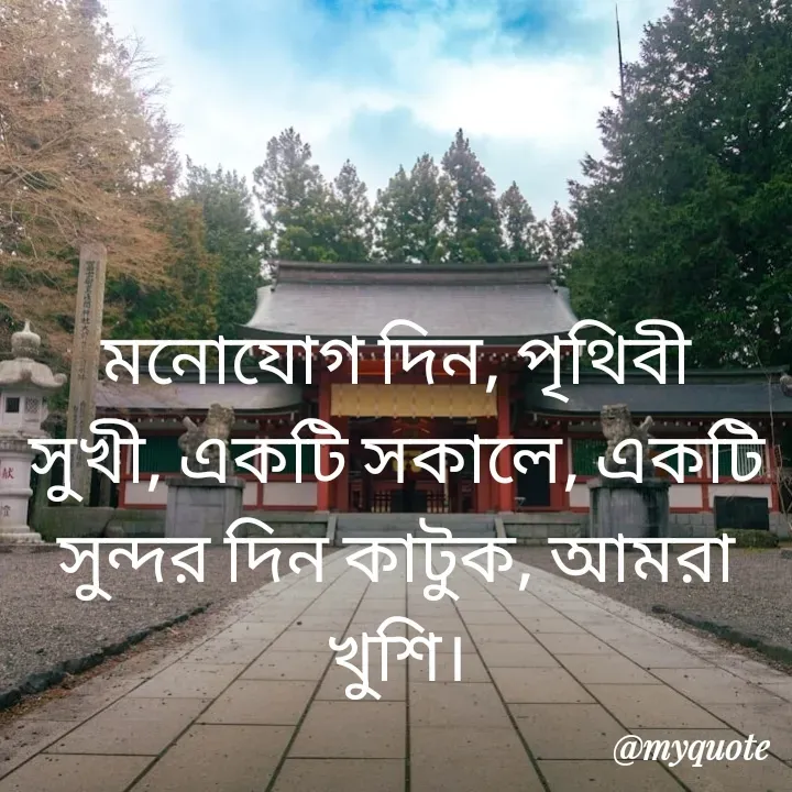 Quote by Piklu Karmakar - মনোযোগ দিন, পৃথিবী সুখী, একটি সকালে, একটি সুন্দর দিন কাটুক, আমরা খুশি। - Made using Quotes Creator App, Post Maker App