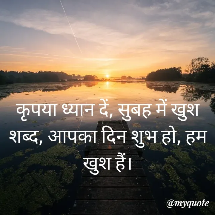 Quote by Piklu Karmakar - कृपया ध्यान दें, सुबह में खुश शब्द, आपका दिन शुभ हो, हम खुश हैं। - Made using Quotes Creator App, Post Maker App