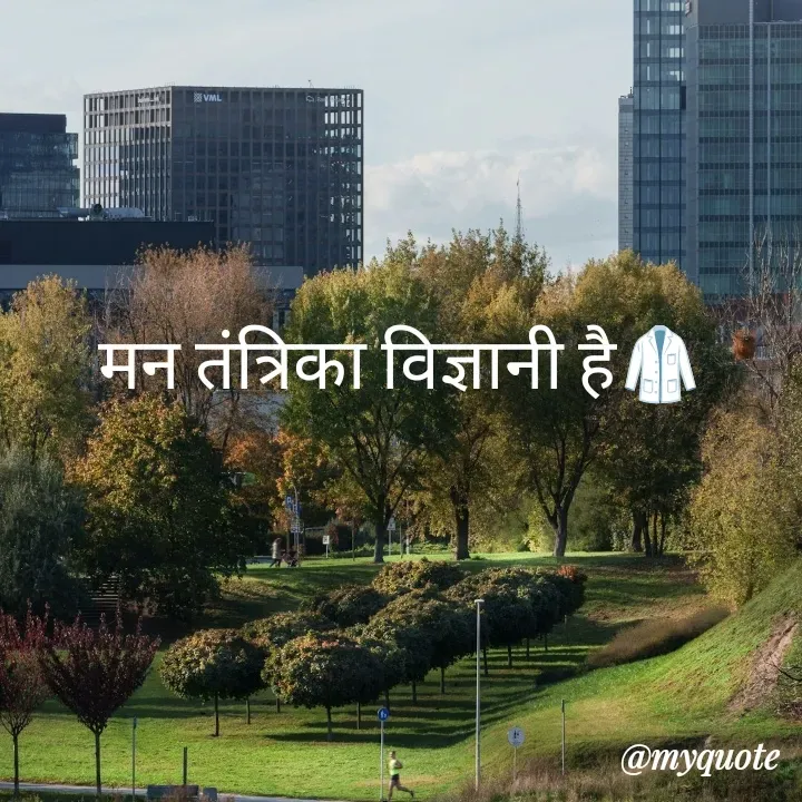 Quote by Piklu Karmakar - मन तंत्रिका विज्ञानी है🥼 - Made using Quotes Creator App, Post Maker App