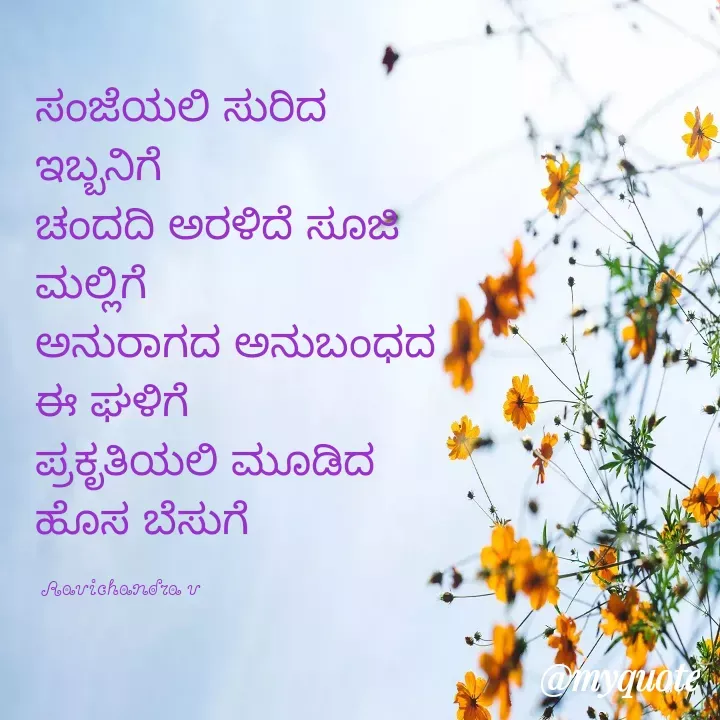 Quote by Ravichandra Ravichandra - ಸಂಜೆಯಲಿ ಸುರಿದ ಇಬ್ಬನಿಗೆ
ಚಂದದಿ ಅರಳಿದೆ ಸೂಜಿ ಮಲ್ಲಿಗೆ
ಅನುರಾಗದ ಅನುಬಂಧದ ಈ ಘಳಿಗೆ
ಪ್ರಕೃತಿಯಲಿ ಮೂಡಿದ ಹೊಸ ಬೆಸುಗೆ 

 Ravichandra v - Made using Quotes Creator App, Post Maker App
