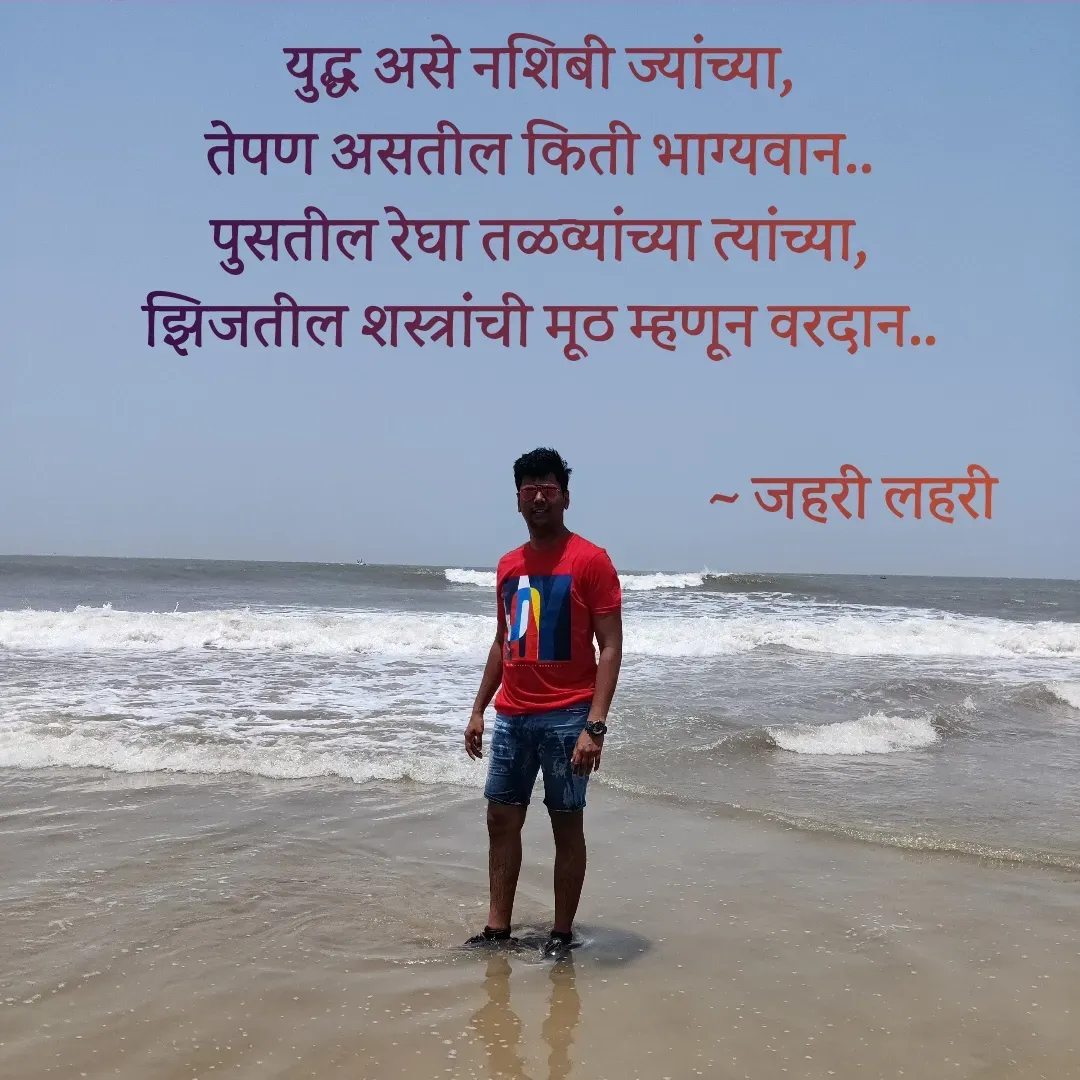 Quote by Ashish Jadhav - युद्ध असे नशिबी ज्यांच्या,
तेपण असतील किती भाग्यवान..
पुसतील रेघा तळव्यांच्या त्यांच्या,
झिजतील शस्त्रांची मूठ म्हणून वरदान..

                                                ~ जहरी लहरी
                                        
 - Made using Quotes Creator App, Post Maker App