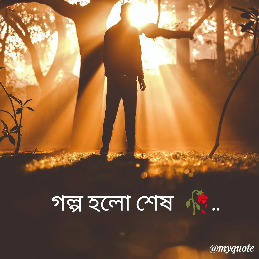 Quote by R J - গল্প হলো শেষ  🥀.. - Made using Quotes Creator App, Post Maker App