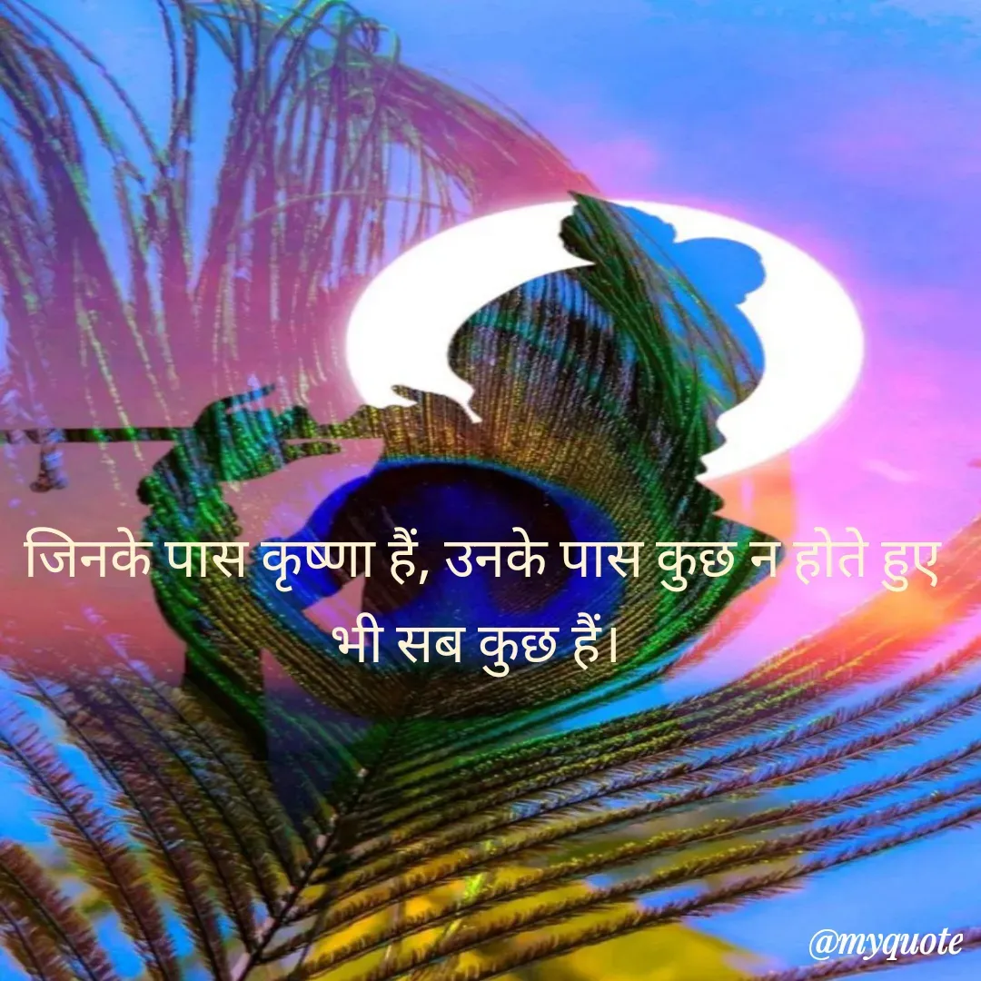 Quote by Rashi Tyagi - जिनके पास कृष्णा हैं, उनके पास कुछ न होते हुए भी सब कुछ हैं।  - Made using Quotes Creator App, Post Maker App