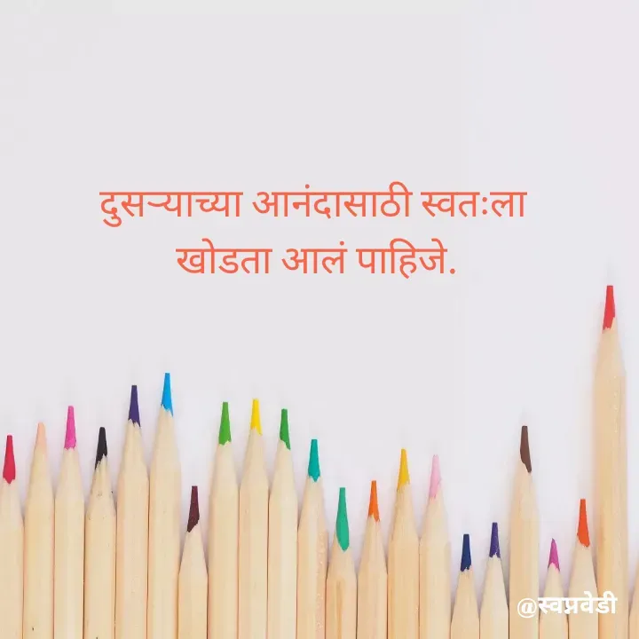 Quote by स्वप्नवेडी - दुसऱ्याच्या आनंदासाठी स्वतःला
 खोडता आलं पाहिजे. - Made using Quotes Creator App, Post Maker App