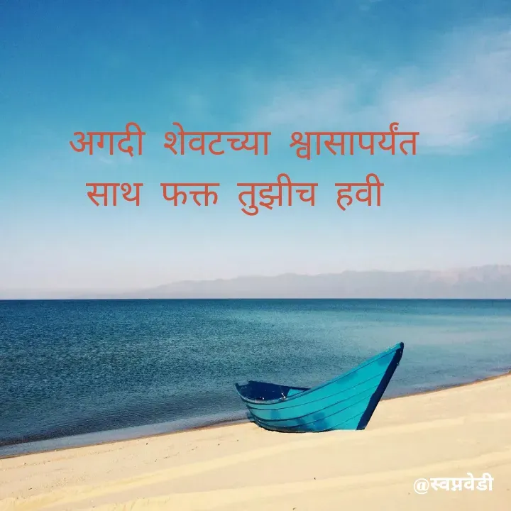 Quote by स्वप्नवेडी -  अगदी शेवटच्या श्वासापर्यंत
साथ फक्त तुझीच हवी
  - Made using Quotes Creator App, Post Maker App