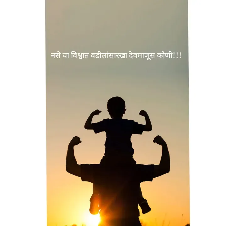 Quote by स्वप्नवेडी - नसे या विश्वात वडीलांसारखा देवमाणूस कोणी!!! - Made using Quotes Creator App, Post Maker App