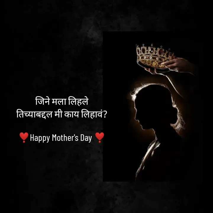 Quote by स्वप्नवेडी - जिने मला लिहले
तिच्याबद्दल मी काय लिहावं?

❣️Happy Mother's Day ❣️ - Made using Quotes Creator App, Post Maker App