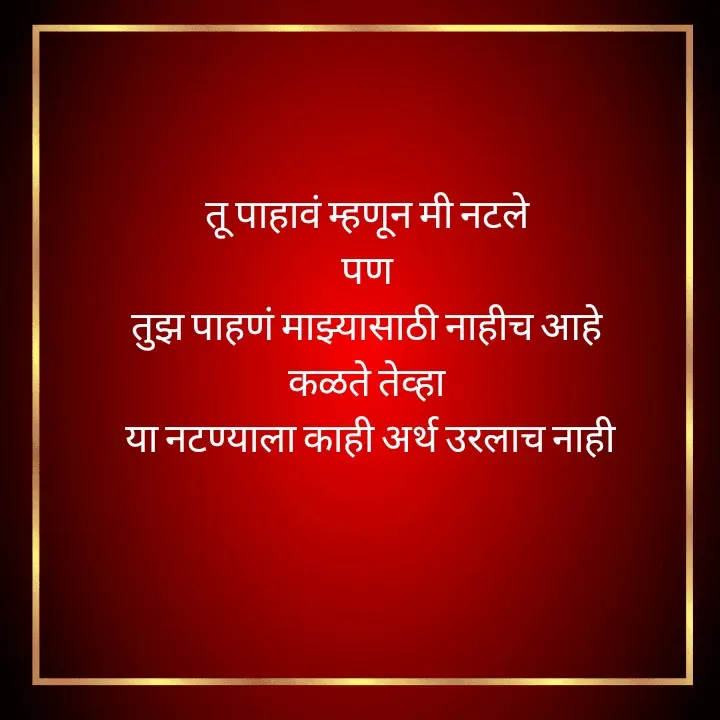 Quote by स्वप्नवेडी - तू पाहावं म्हणून मी नटले 
पण 
तुझ पाहणं माझ्यासाठी नाहीच आहे 
कळते तेव्हा 
या नटण्याला काही अर्थ उरलाच नाही
 - Made using Quotes Creator App, Post Maker App