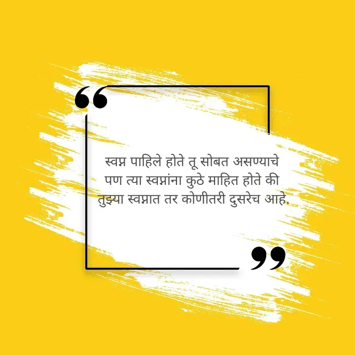 Quote by स्वप्नवेडी - स्वप्न पाहिले होते तू सोबत असण्याचे 
पण त्या स्वप्नांना कुठे माहित होते की 
तुझ्या स्वप्नात तर कोणीतरी दुसरेच आहे. - Made using Quotes Creator App, Post Maker App
