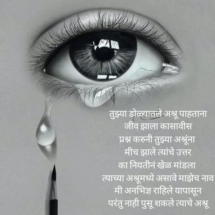 Quote by स्वप्नवेडी - तुझ्या डोळ्यातले अश्रू पाहताना
जीव झाला कासावीस
प्रश्न करुनी तुझ्या अश्रूंना 
मीच झाले त्यांचे उत्तर
का नियतीनं खेळ मांडला 
त्याच्या अश्रूमध्ये असावे माझेच नाव
मी अनभिज्ञ राहिले यापासून
परंतु नाही पुसू शकले त्याचे अश्रू - Made using Quotes Creator App, Post Maker App
