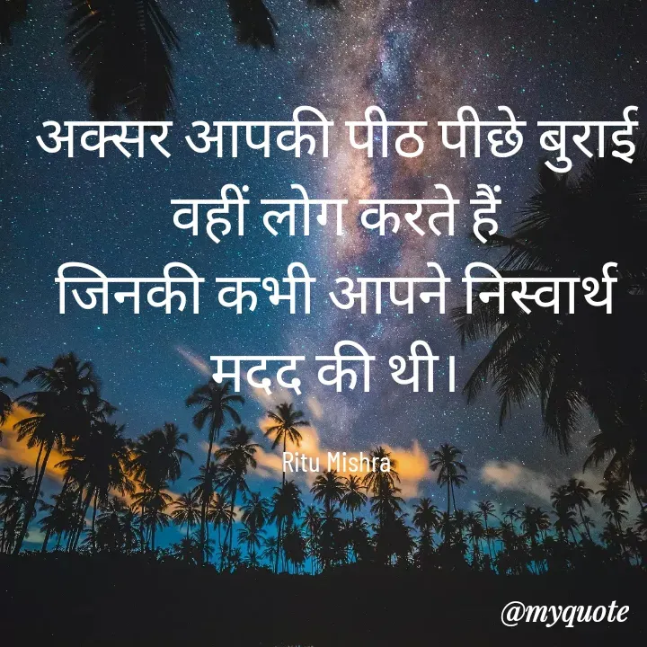 Quote by ritu mishra - अक्सर आपकी पीठ पीछे बुराई वहीं लोग करते हैं
जिनकी कभी आपने निस्वार्थ मदद की थी।

Ritu Mishra - Made using Quotes Creator App, Post Maker App