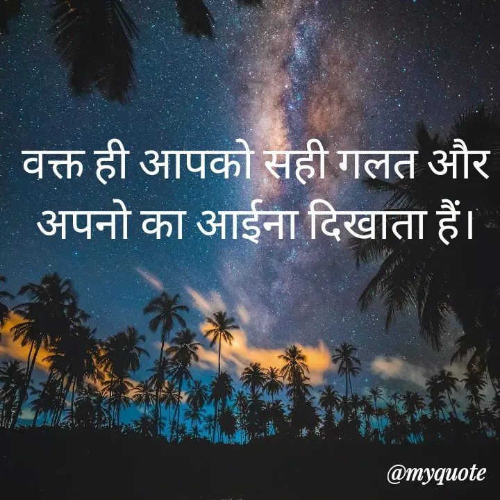 Quote by ritu mishra - वक्त ही आपको सही गलत और अपनो का आईना दिखाता हैं। - Made using Quotes Creator App, Post Maker App