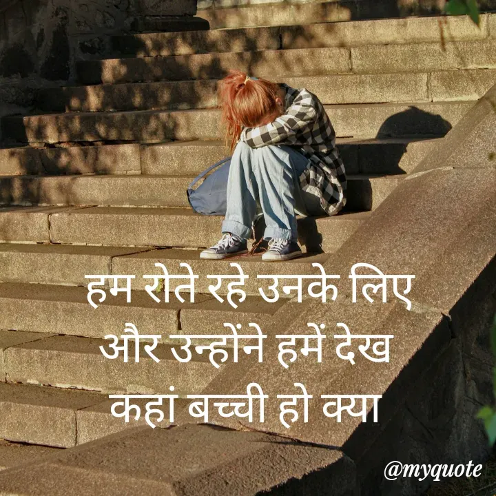 Quote by ritu mishra - हम रोते रहे उनके लिए
और उन्होंने हमें देख 
कहां बच्ची हो क्या  - Made using Quotes Creator App, Post Maker App