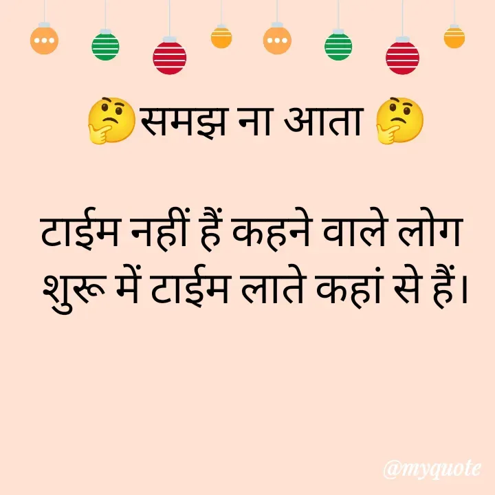 Quote by ritu mishra - 🤔समझ ना आता 🤔

टाईम नहीं हैं कहने वाले लोग 
शुरू में टाईम लाते कहां से हैं। - Made using Quotes Creator App, Post Maker App