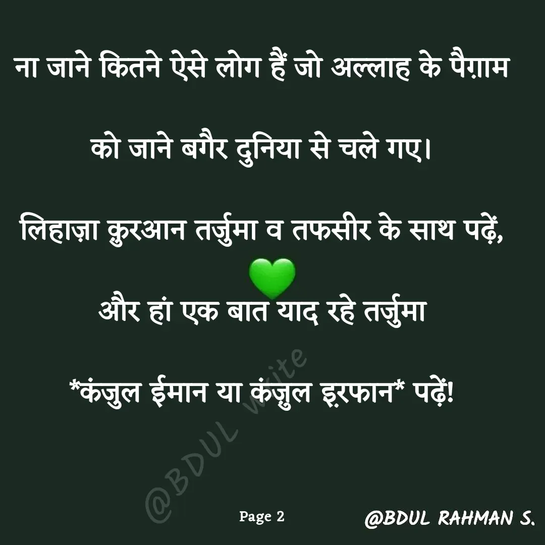 Quote by Abdur Rahman - ना जाने कितने ऐसे लोग हैं जो अल्लाह के पैग़ाम को जाने बगैर दुनिया से चले गए।
लिहाज़ा क़ुरआन तर्जुमा व तफसीर के साथ पढ़ें, और हां एक बात याद रहे तर्जुमा
*कंजुल ईमान या कंज़ुल इ़रफान* पढ़ें!

Page 2@BDUL write - Made using Quotes Creator App, Post Maker App
