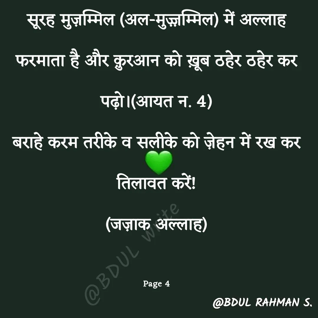 Quote by Abdur Rahman - सूरह मुज़म्मिल (अल-मुज़्ज़म्मिल) में अल्लाह फरमाता है और क़ुरआन को ख़ूब ठहेर ठहेर कर पढ़ो।(आयत न. 4)
बराहे करम तरीके व सलीके को ज़ेहन में रख कर तिलावत करें!
(जज़ाक अल्लाह)

Page 4@BDUL write - Made using Quotes Creator App, Post Maker App