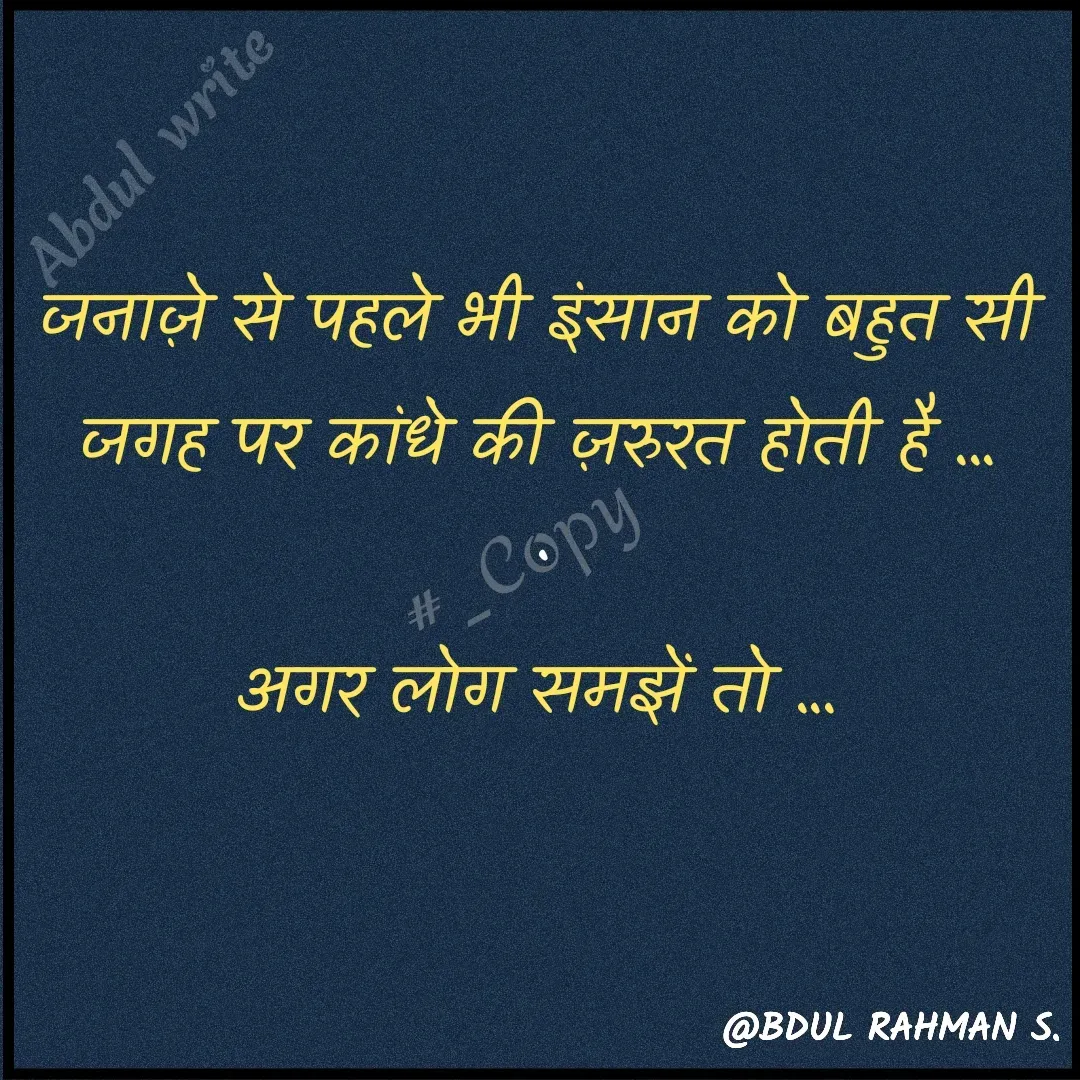 Quote by Abdur Rahman - जनाज़े से पहले भी इंसान को बहुत सी जगह पर कांधे की ज़रुरत होती है ...

अगर लोग समझें तो ...#_Copy - Made using Quotes Creator App, Post Maker App