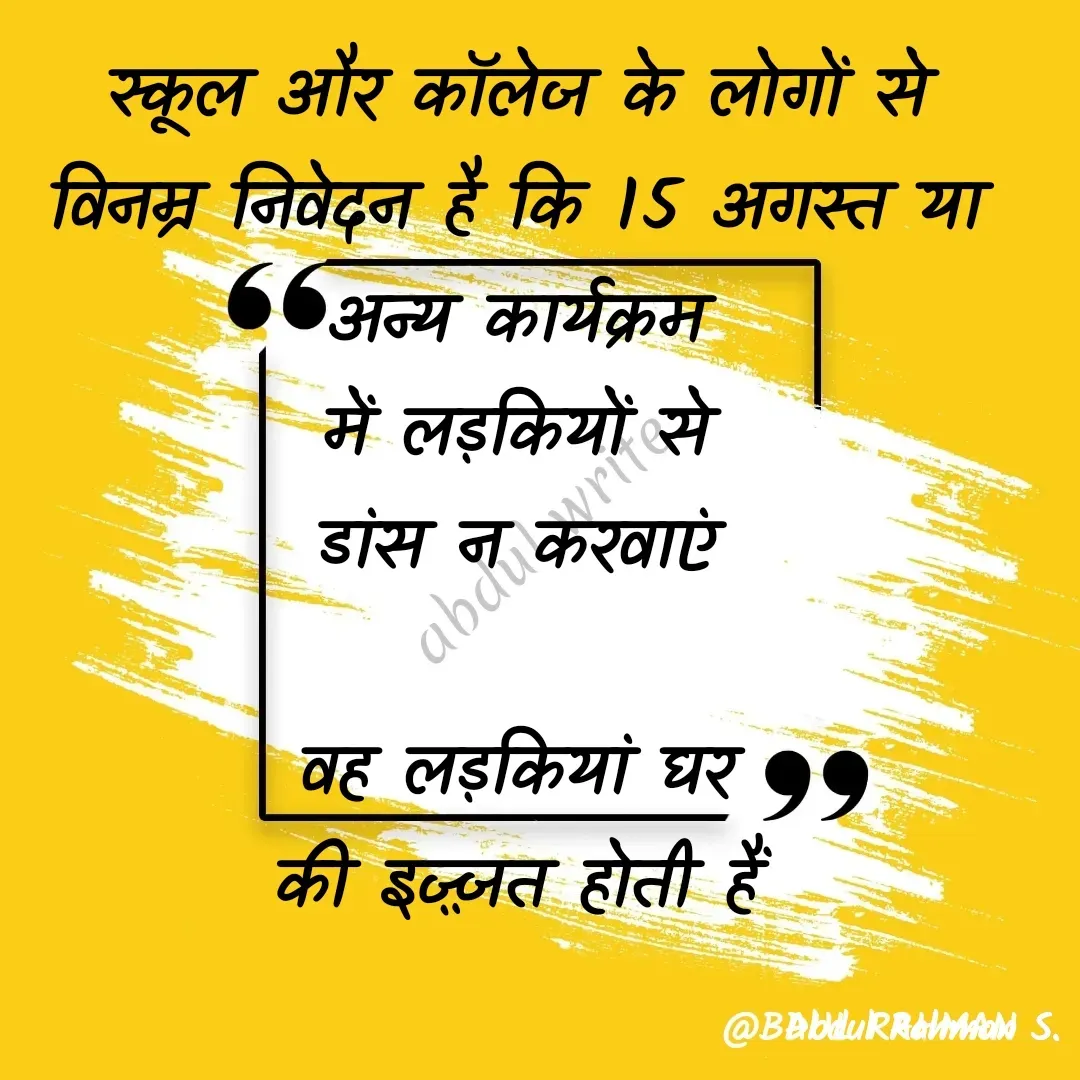 Quote by Abdur Rahman - स्कूल और कॉलेज के लोगों से
विनम्र निवेदन है कि 15 अगस्त या अन्य कार्यक्रम
में लड़कियों से
डांस न करवाएं

वह लड़कियां घर
की इज़्ज़त होती हैं - Made using Quotes Creator App, Post Maker App