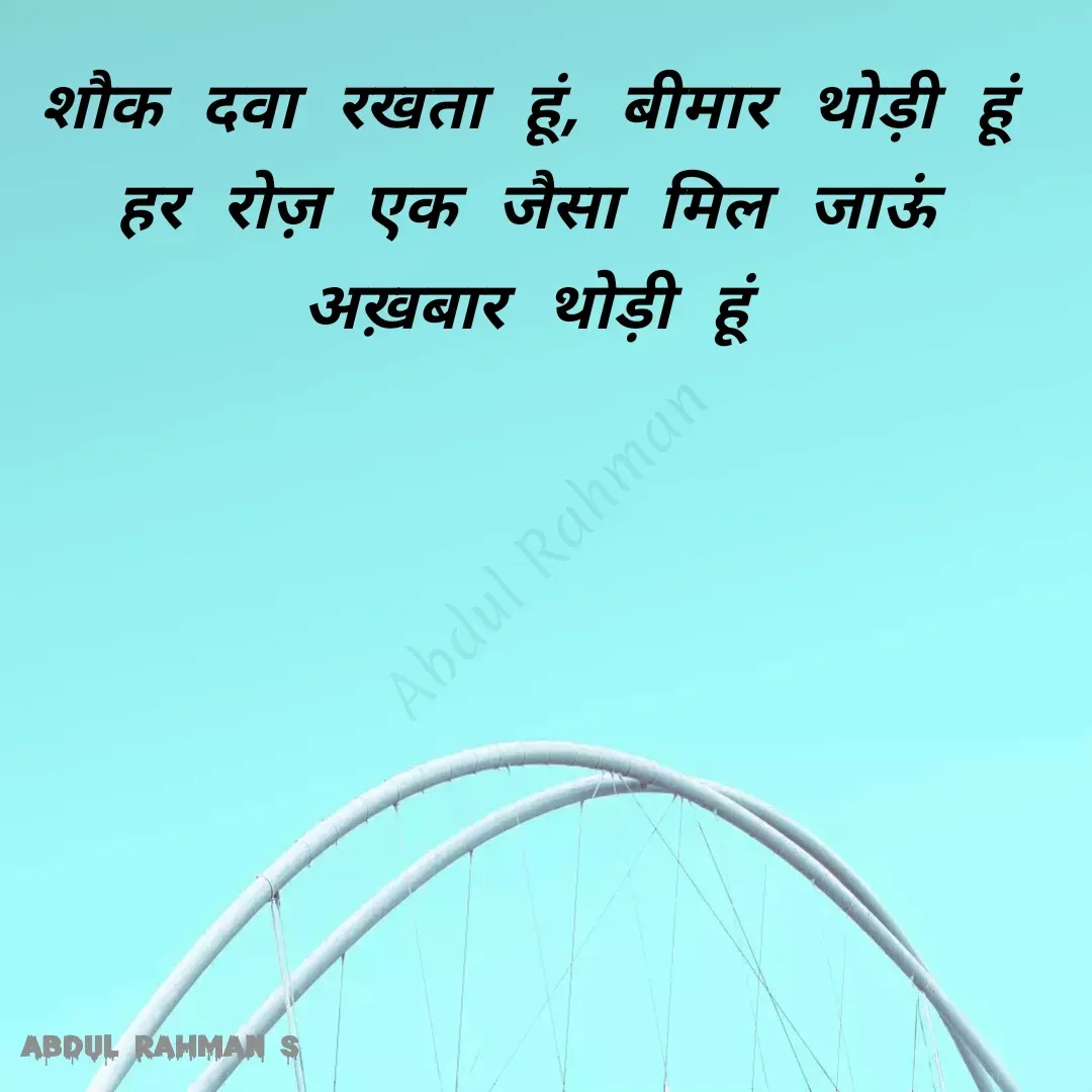 Quote by Abdur Rahman - शौक दवा रखता हूं, बीमार थोड़ी हूं
हर रोज़ एक जैसा मिल जाऊं अख़बार थोड़ी हूंAbdul Rahman - Made using Quotes Creator App, Post Maker App