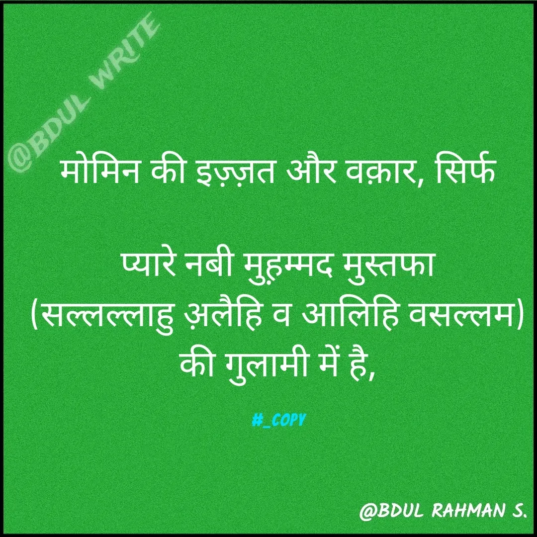 Quote by Abdur Rahman - मोमिन की इज़्ज़त और वक़ार, सिर्फ

प्यारे नबी मुह़म्मद मुस्तफा
(सल्लल्लाहु अ़लैहि व आलिहि वसल्लम)
की गुलामी में है,

#_Copy - Made using Quotes Creator App, Post Maker App