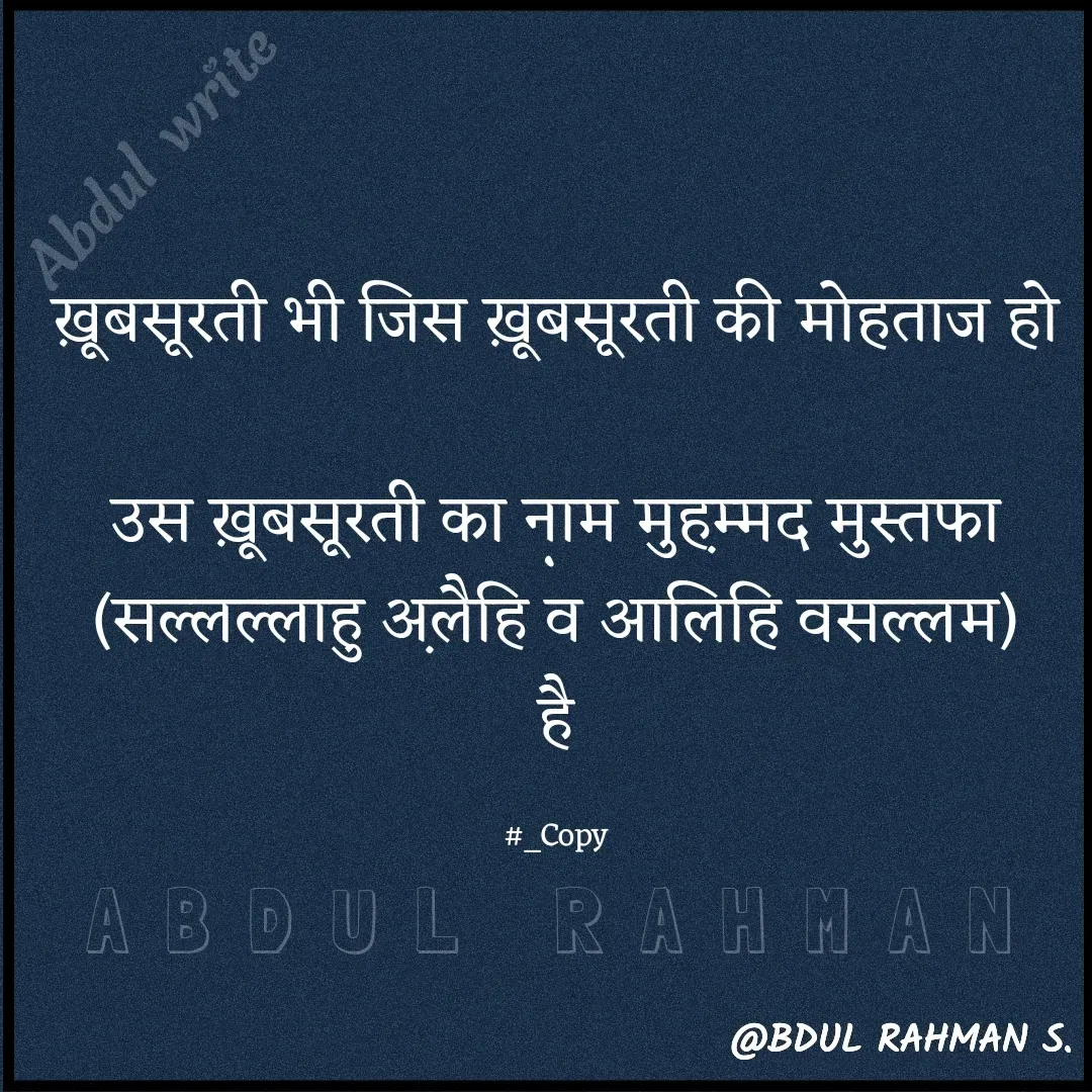 Quote by Abdur Rahman - ख़ूबसूरती भी जिस ख़ूबसूरती की मोहताज हो

उस ख़ूबसूरती का नाम मुह़म्मद मुस्तफा
(सल्लल्लाहु अ़लैहि व आलिहि वसल्लम)
है

#_CopyABDUL RAHMAN - Made using Quotes Creator App, Post Maker App