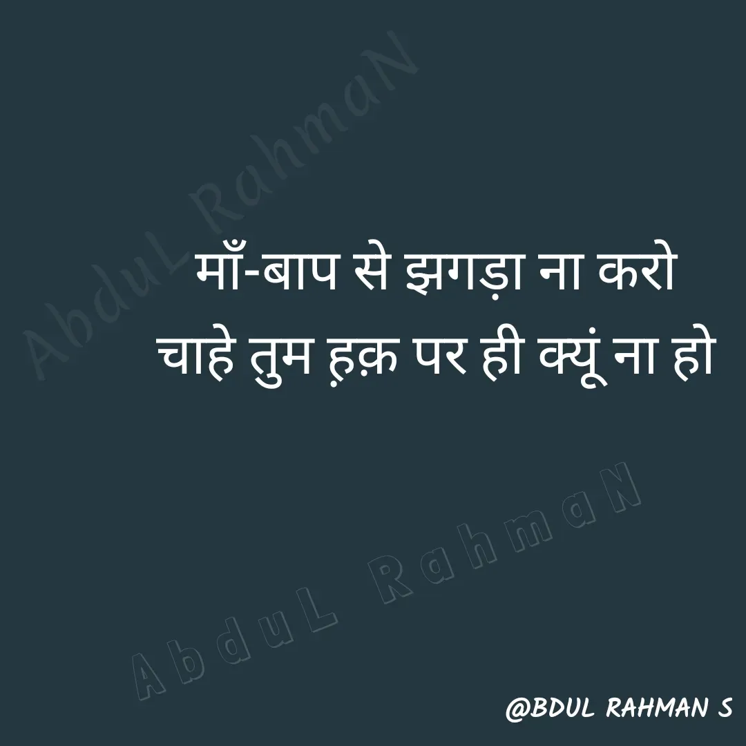 Quote by Abdur Rahman - AbduL RahmaNमाँ-बाप से झगड़ा ना करो
चाहे तुम ह़क़ पर ही क्यूं ना होAbduL RahmaN - Made using Quotes Creator App, Post Maker App