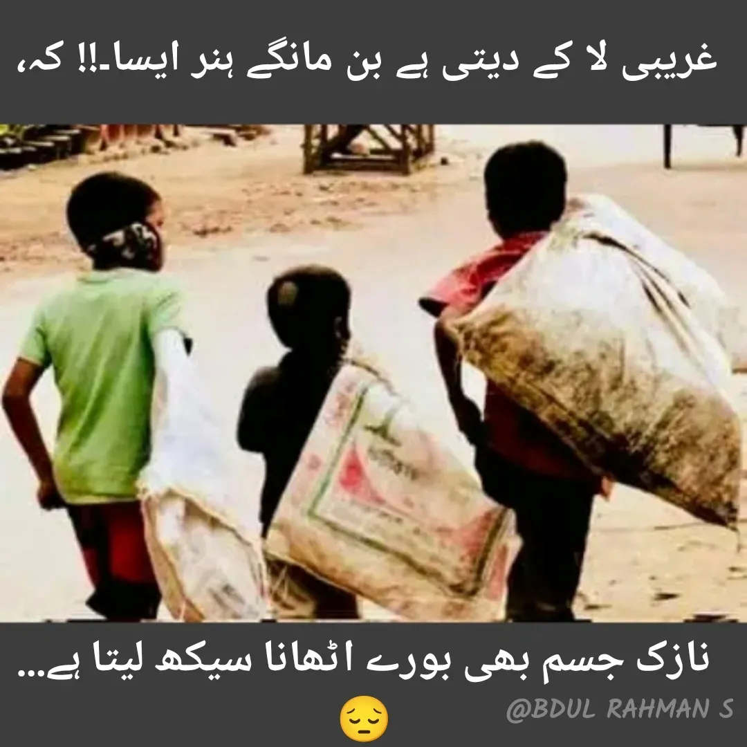 Quote by Abdur Rahman - غریبی لا کے دیتی ہے بن مانگے ہنر ایسا۔!! کہ،نازک جسم بھی بورے اٹھانا سیکھ لیتا ہے…😔 - Made using Quotes Creator App, Post Maker App
