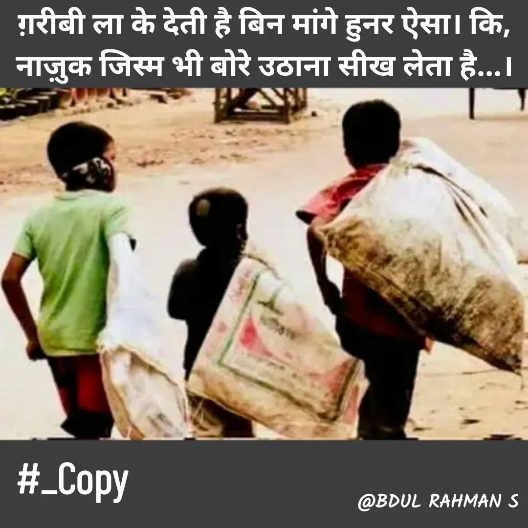 Quote by Abdur Rahman - ग़रीबी ला के देती है बिन मांगे हुनर ऐसा। कि,
नाज़ुक जिस्म भी बोरे उठाना सीख लेता है...।#_Copy - Made using Quotes Creator App, Post Maker App