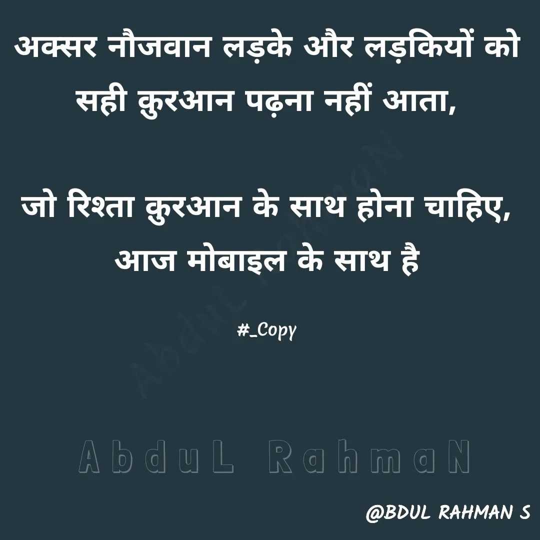 Quote by Abdur Rahman - अक्सर नौजवान लड़के और लड़कियों को
सही क़ुरआन पढ़ना नहीं आता,

जो रिश्ता क़ुरआन के साथ होना चाहिए,
आज मोबाइल के साथ है

#_CopyAbduL RahmaN - Made using Quotes Creator App, Post Maker App