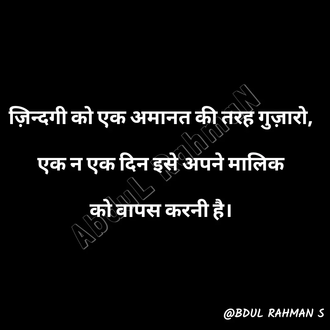 Quote by Abdur Rahman - ज़िन्दगी को एक अमानत की तरह गुज़ारो,
एक न एक दिन इसे अपने मालिक
को वापस करनी है।AbduL RahmaN - Made using Quotes Creator App, Post Maker App