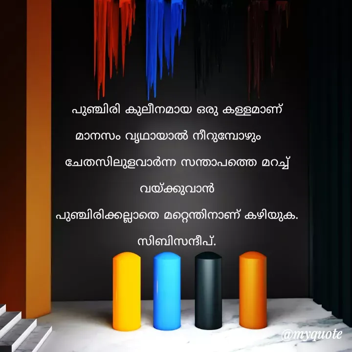 Quote by sibi babu - പുഞ്ചിരി കുലീനമായ ഒരു കള്ളമാണ്
മാനസം വൃഥായാല്‍ നീറുമ്പോഴും    
ചേതസിലുളവാർന്ന സന്താപത്തെ മറച്ച്
വയ്ക്കുവാൻ
പുഞ്ചിരിക്കല്ലാതെ മറ്റെന്തിനാണ് കഴിയുക.
സിബിസന്ദീപ്. - Made using Quotes Creator App, Post Maker App