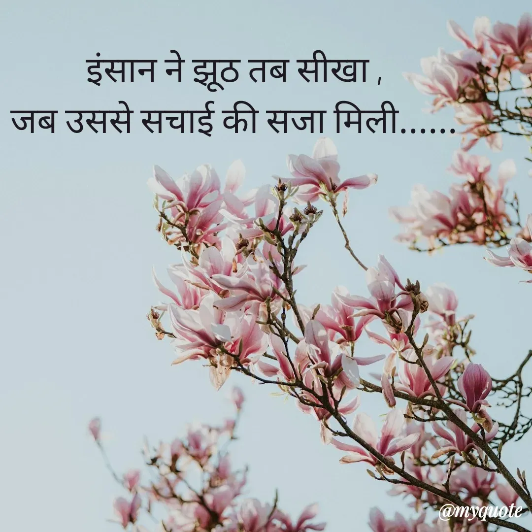 Quote by Lincy✍️ - इंसान ने झूठ तब सीखा ,
जब उससे सचाई की सजा मिली...... - Made using Quotes Creator App, Post Maker App