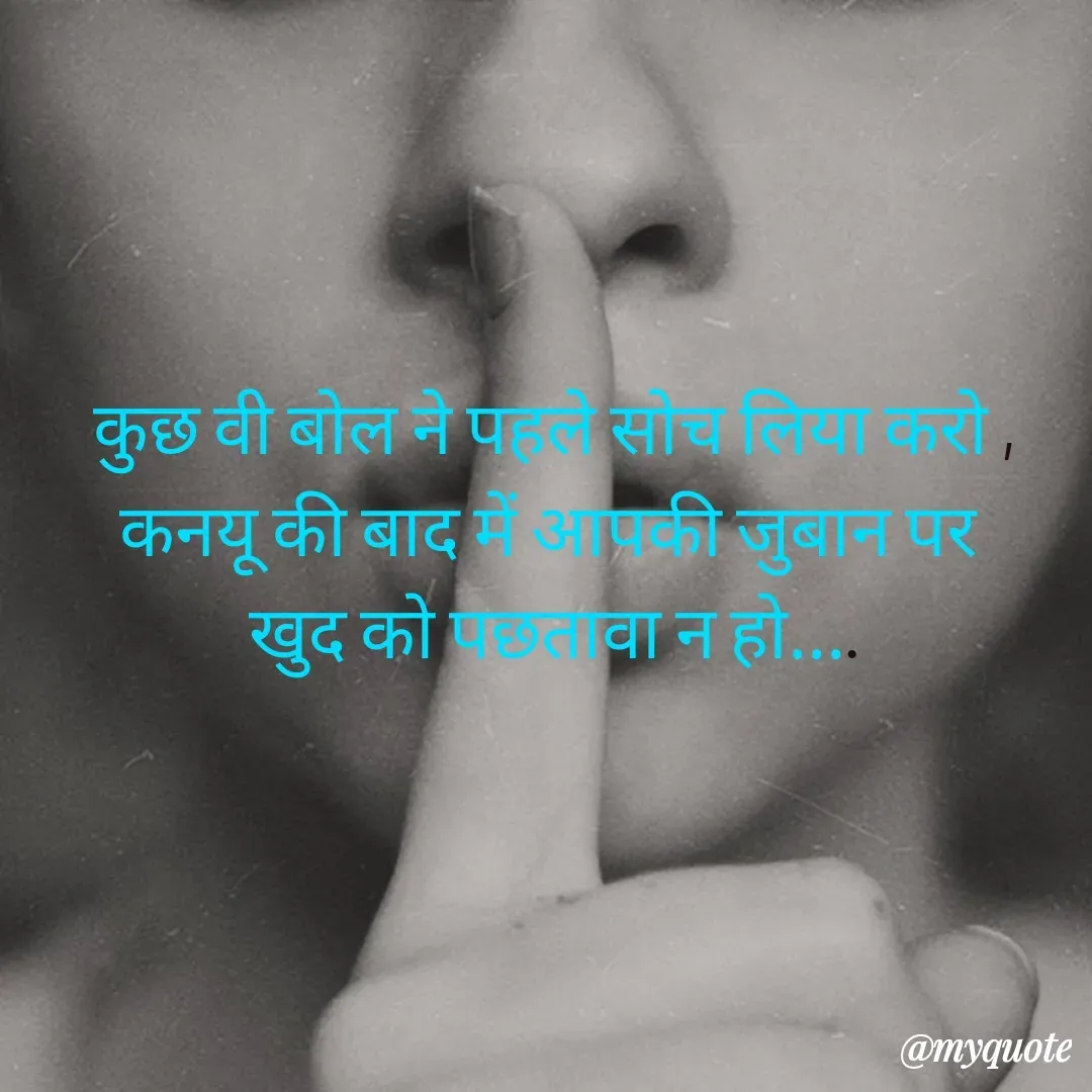 Quote by Lincy✍️ - कुछ वी बोल ने पहले सोच लिया करो ,
कनयू की बाद में आपकी जुबान पर 
खुद को पछतावा न हो.... - Made using Quotes Creator App, Post Maker App