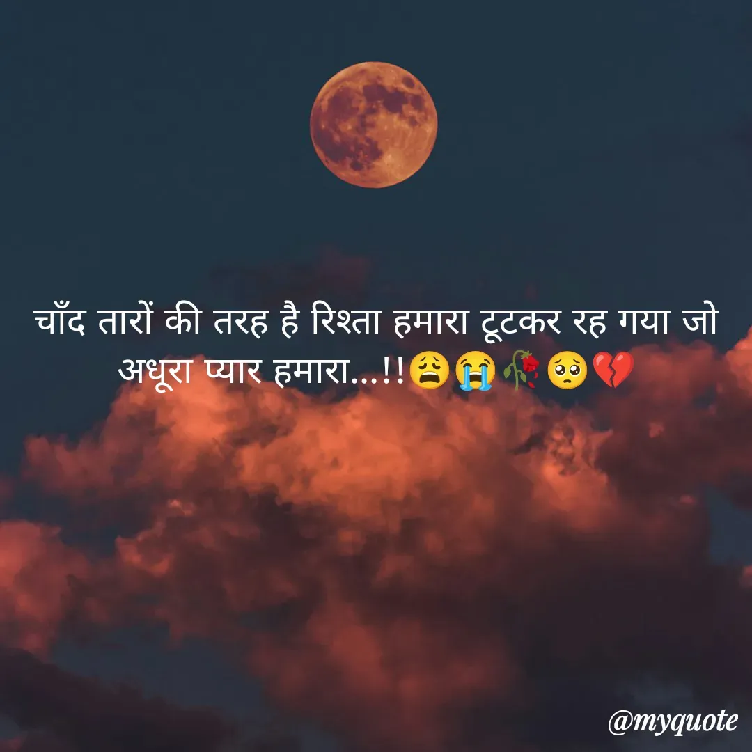 Quote by OM Soni - चाँद तारों की तरह है रिश्ता हमारा टूटकर रह गया जो अधूरा प्यार हमारा...!!😩😭🥀🥺💔 - Made using Quotes Creator App, Post Maker App