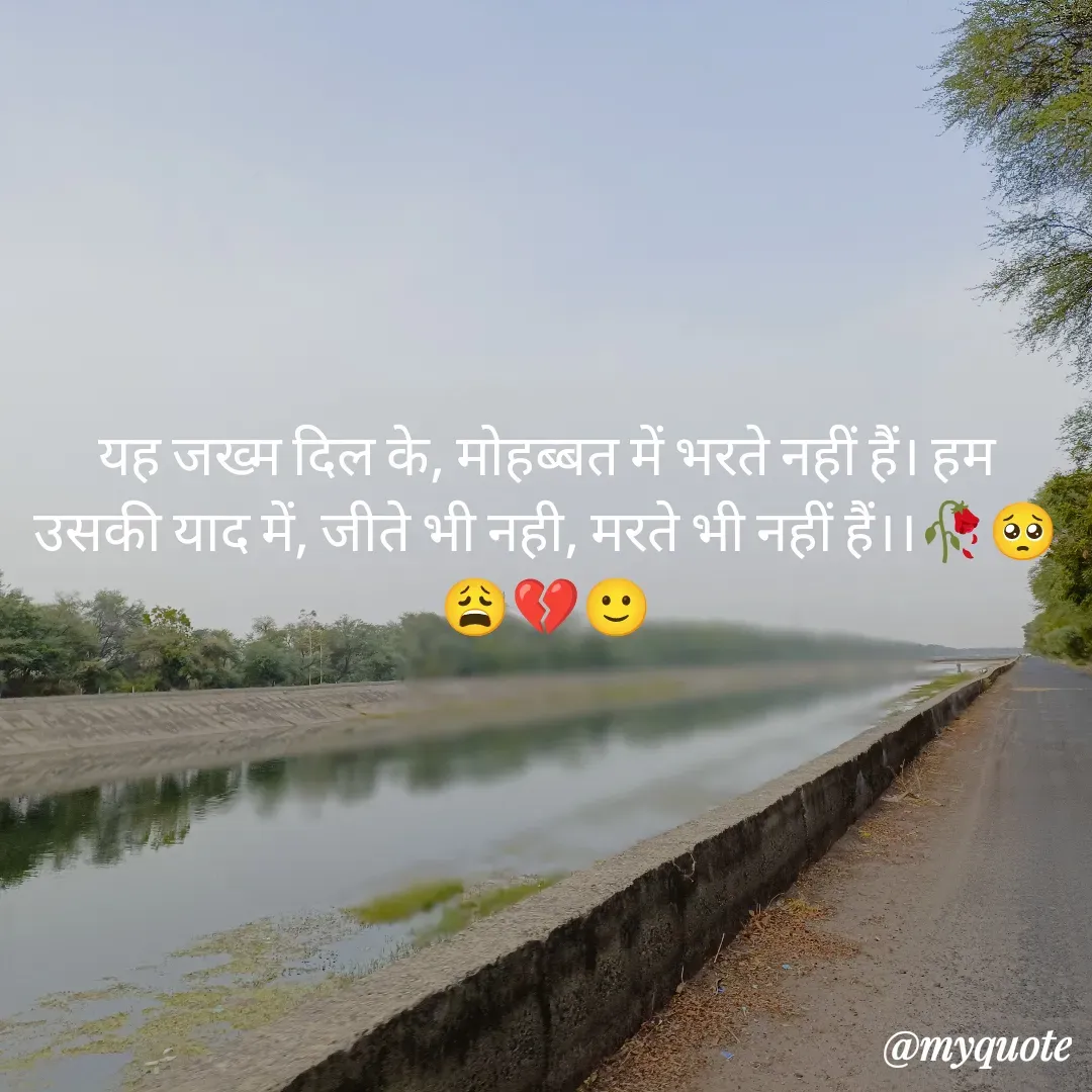 Quote by OM Soni - यह जख्म दिल के, मोहब्बत में भरते नहीं हैं। हम उसकी याद में, जीते भी नही, मरते भी नहीं हैं।।🥀🥺😩💔🙂 - Made using Quotes Creator App, Post Maker App